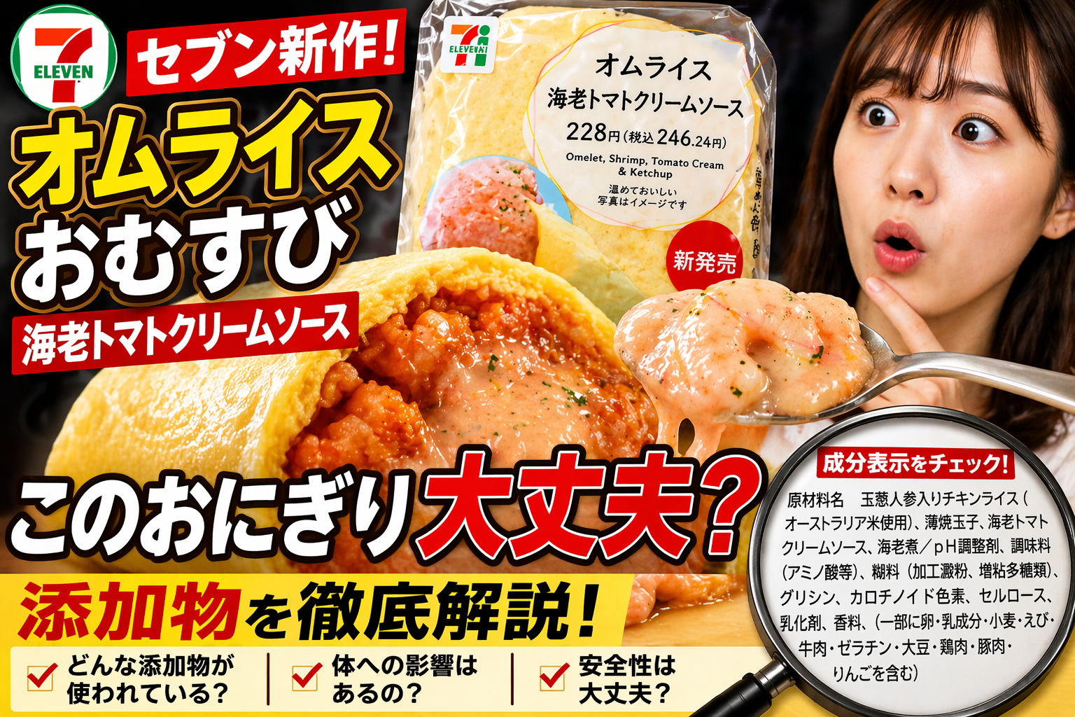 セブンイレブンのオムライス海老トマトクリームソースの成分表示に関する記事