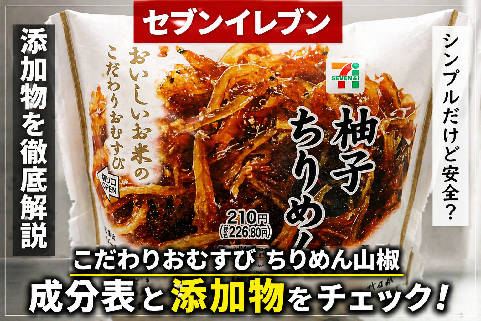 セブンイレブン こだわりおむすび ちりめん山椒 成分表示 原材料と食品添加物