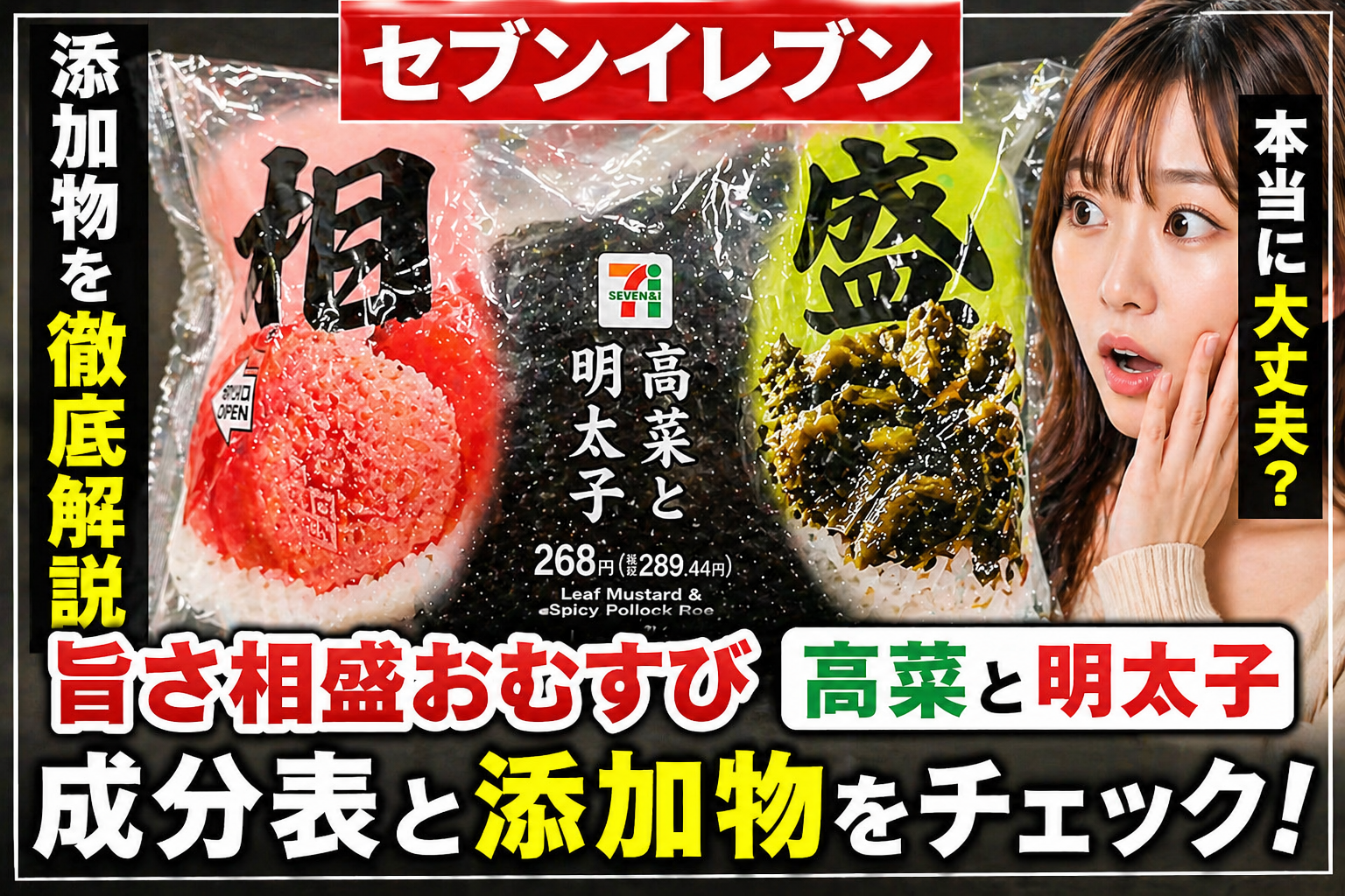 セブンイレブン 旨さ相盛おむすび 高菜と明太子 成分表示 原材料と食品添加物