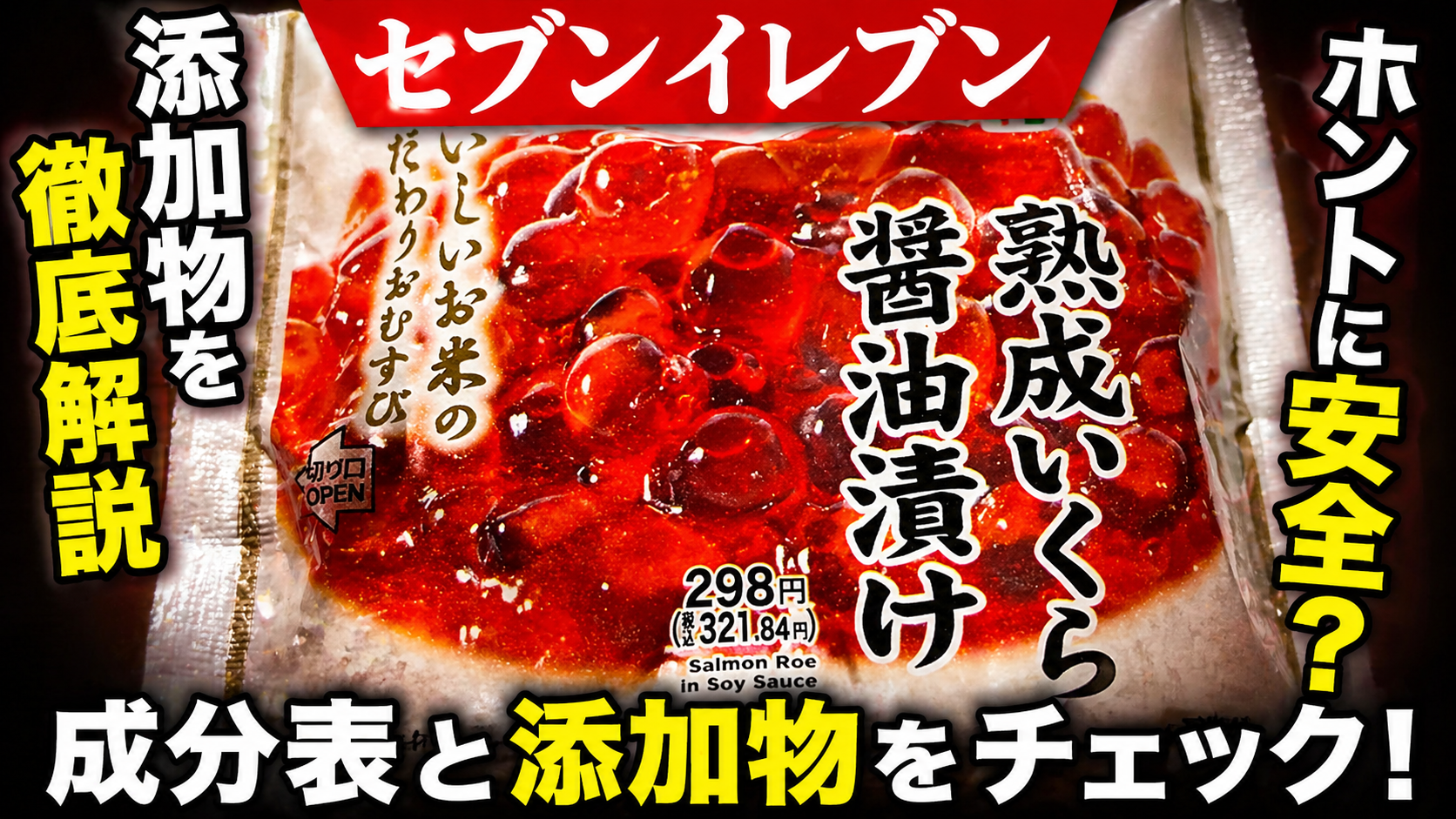 セブンイレブン こだわりおむすび 熟成いくら醤油漬けの成分表で食品添加物チェック