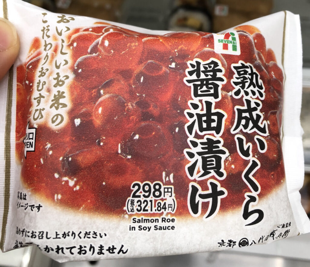 セブンイレブン こだわりおむすび 熟成いくら醤油漬け 