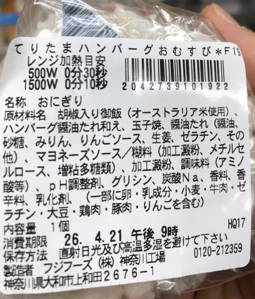 セブンイレブンの新商品「てりたまハンバーグおにぎり」の成分表示