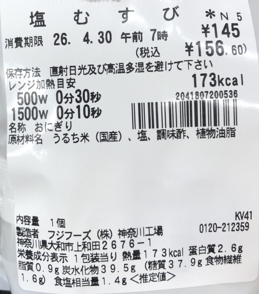 セブンイレブンの塩むすびの成分表の画像