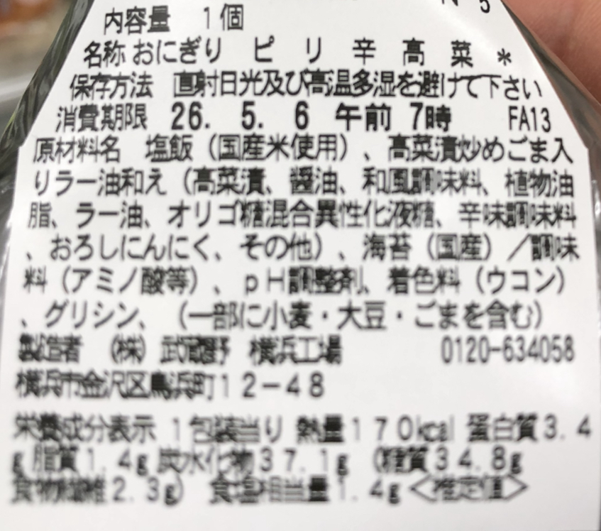 セブンイレブンの新作おにぎり「ピリ辛高菜」の成分表画像