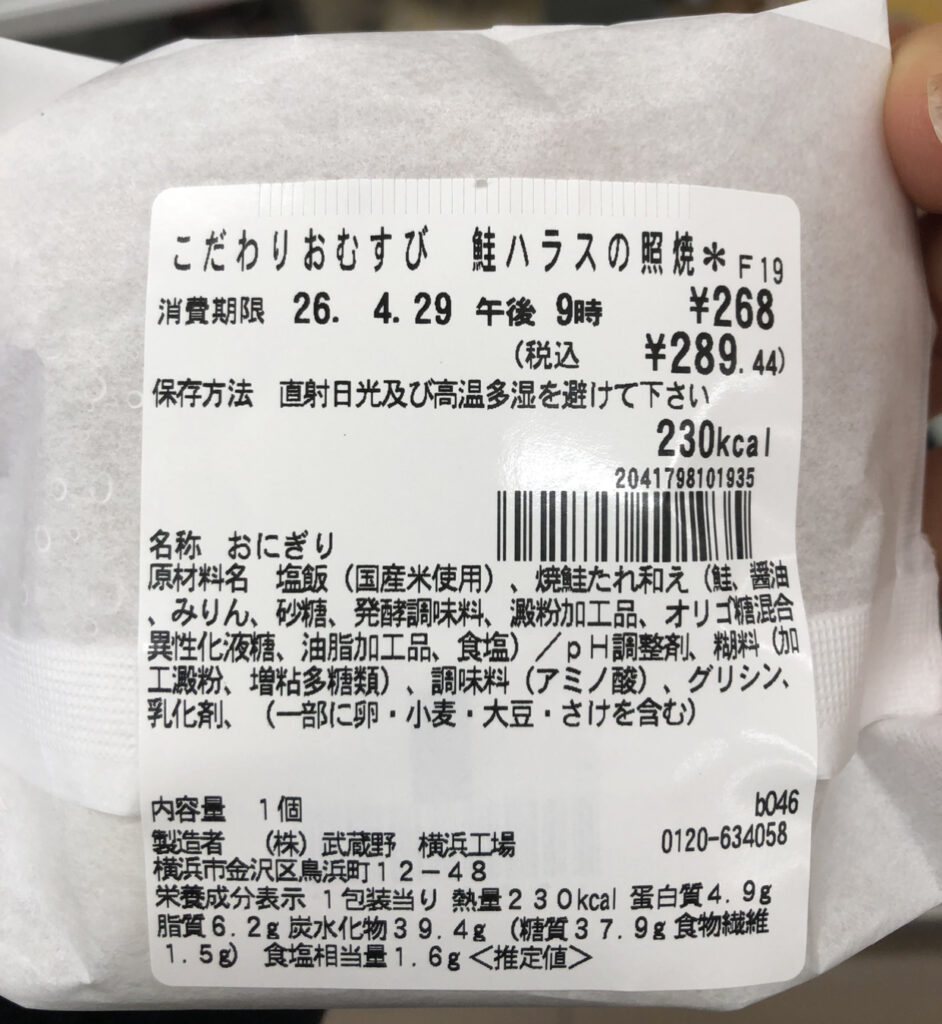 コンビニ「セブンイレブン」のおにぎり「鮭ハラスの照焼」の原材料表示・成分表のラベル写真
