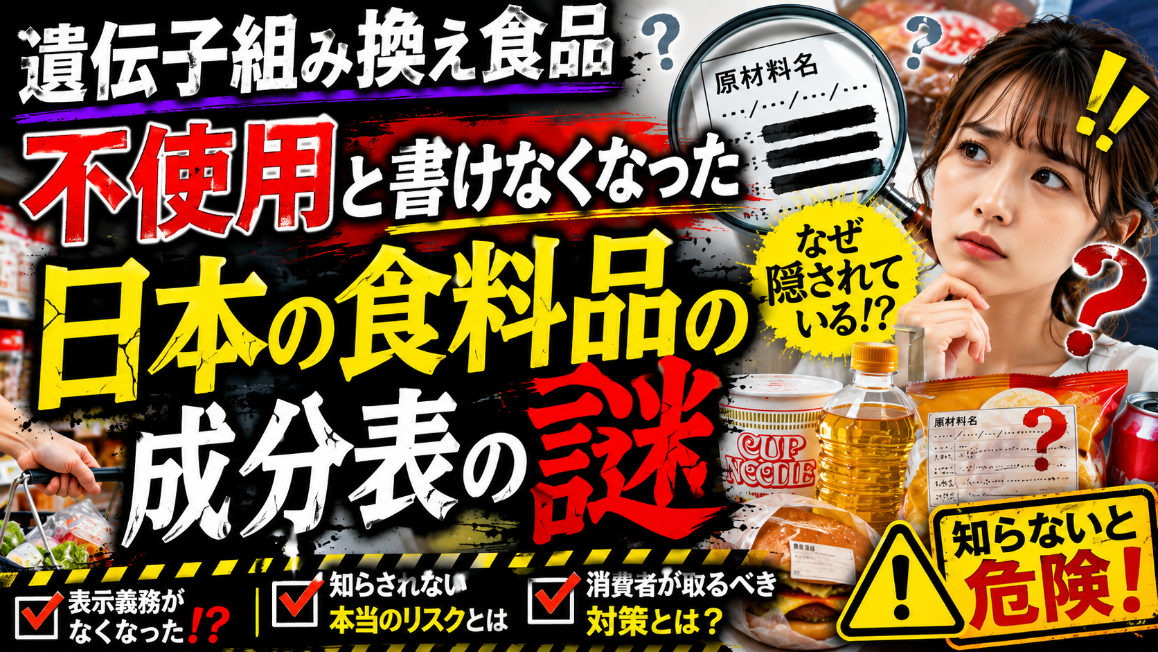 日本の食品表示はなぜ隠す？「私」の裏面の仕掛けを見抜いて身を守る方法という記事のアイキャッチ画像